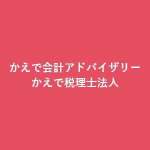 かえで会計アドバイザリーかえで税理士法人