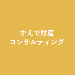 かえで財産コンサルティング