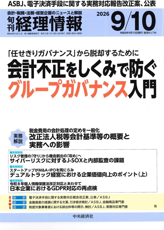 旬刊経理情報 2026年9月10日号 表紙