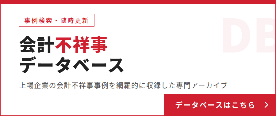 会計不祥事データベース
